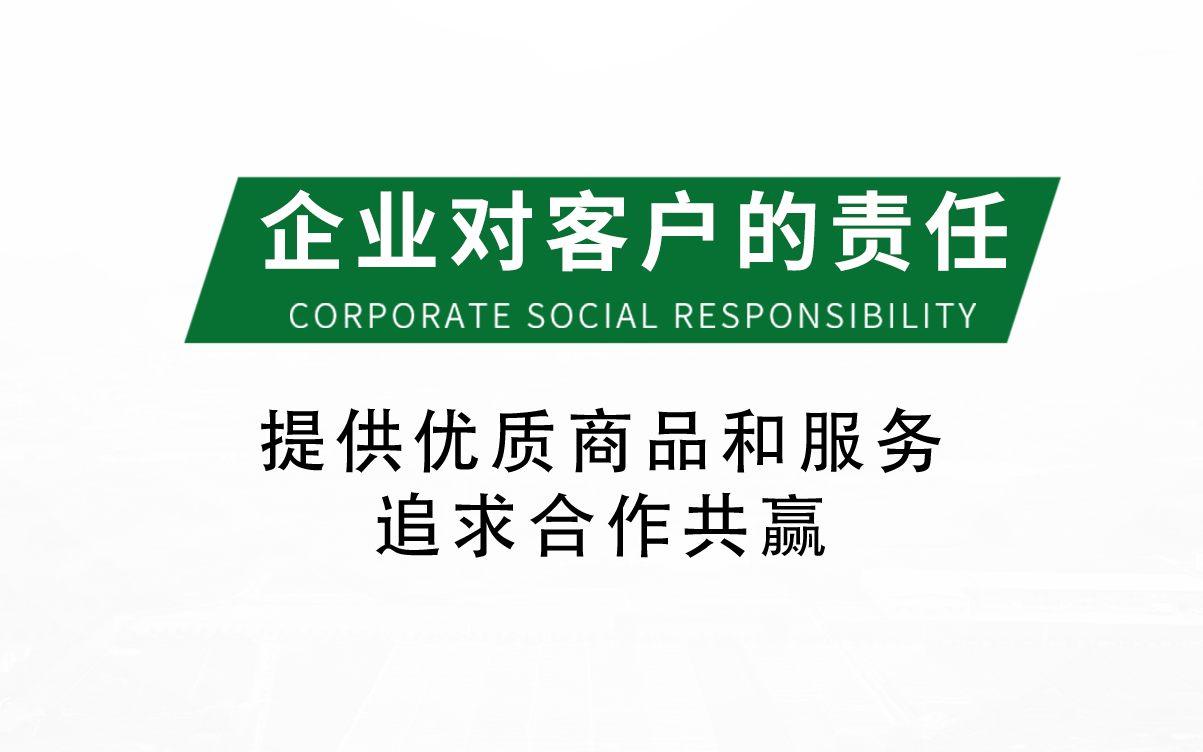 企業對客戶的責任