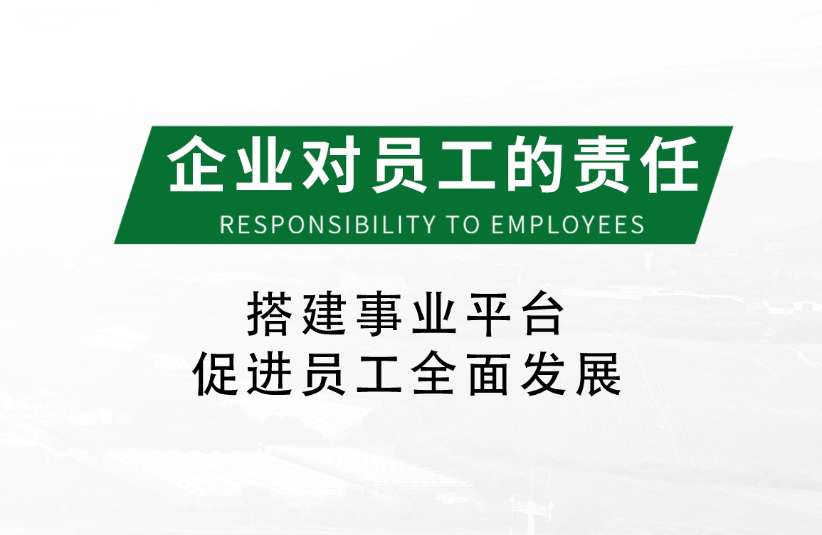 企業對員工的責任