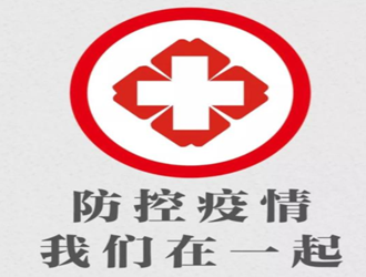 立足疫情防控，著眼春耕備耕