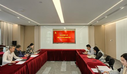 杭州種業集團召開2024年第十二次理論學習中心組學習會
